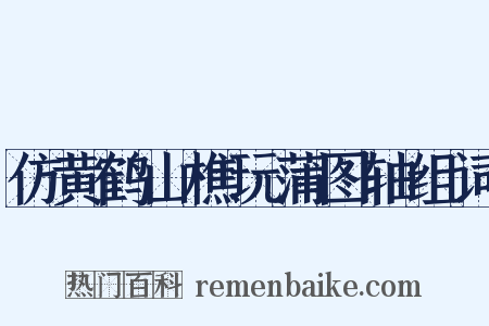 仿黄鹤山樵玩蒲图轴组词是什么意思的图片